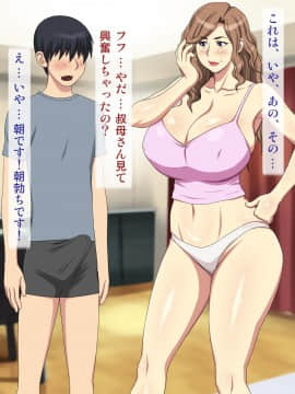 [逝印乳業 (逝印)] 母方の叔母がエロ過ぎなのにイタズラしてくる!_015_0114