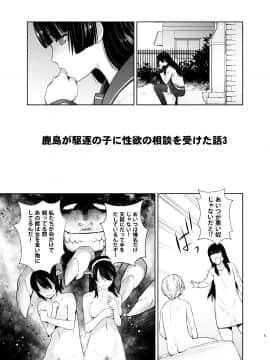 Kashima Ga Kuchiku No Ko Ni Seiyoku No Soudan O Uketa Hanashi 3_05