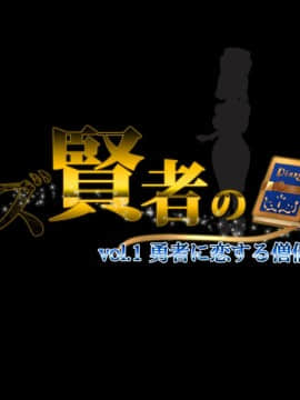 [loopsoft (愉月綴)] クズ賢者の日記 vol.1 勇者に恋する僧侶を犯る編_302_00_01