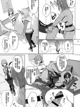 (こみトレ31) [AMR (雨あられ)] 絶対服従ドスケベふたなりちんぽ奴隷淫獣 (FateGrand Order) [Lolipoi汉化组]_P_021