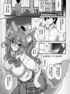 (サンクリ2018 Summer) [鶯屋 (鶯神楽)] 放課後タマモ倶楽部 (FateExtra) [璃頭個人漢化]_04