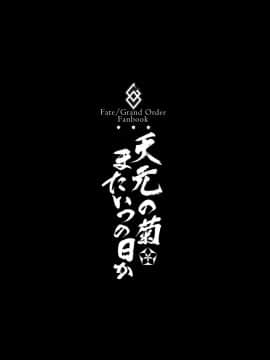 Tengen No Kiku, Mata Itsu No Hi Ka_04