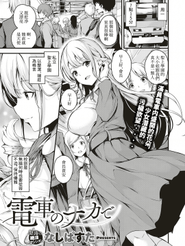 [なしぱすた] 電車のナカで (コミック エグゼ 18)_01