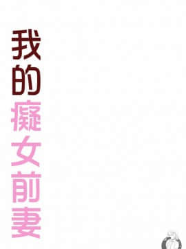 我的癡女前妻—女社長篇_176