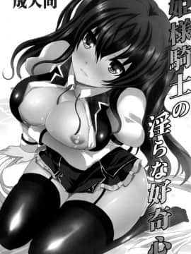 (C89) [ねことはと (鳩矢豆七)] 姫様騎士の淫らな好奇心 (落第騎士の英雄譚)_02