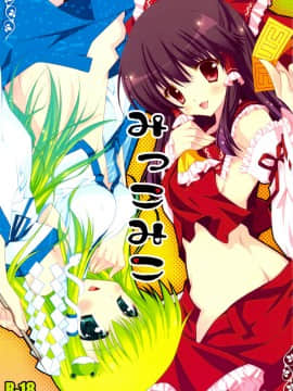 [绯色汉化组] (C76) [PINK & しぐにゃん (あらいぐま、しぐにゃん)] みっこみこ (東方Project)