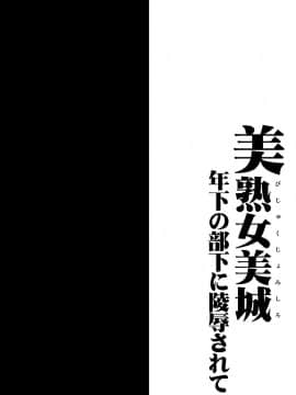 [1787 (マカロニandチーズ)] 美熟女美城～年下の部下に陵辱されて (アイドルマスター シンデレラガールズ)_03