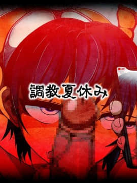 [マッシュルーム商店街 (汐入ぬま)] 放課後の牝穴-寝取り調教記録-_0457_AfterSchool_457