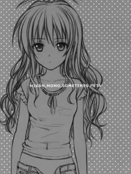 (C79) [40010壱号 (40010試作型)] MIKAN,MOMO,SOMETIMES PETA (ToLOVEる) [星华私立高等部汉化]_002