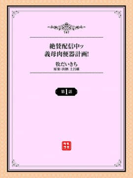 [瓜皮个人汉化][牧だいきち] 絶賛配信中ッ義母肉便器計画! 第1話 [中国翻訳]_002