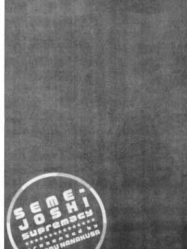 [風的工房][小春七草] 攻め女子至上主義 進攻女子至上主義_190