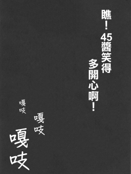 [不是千歲漢化組] (COMIC1☆15) [でかいるか] あ!45ちゃんが笑ってる! (少女前線)_00000003_
