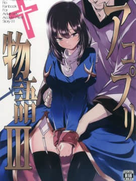 AcoPri Monogatari 3