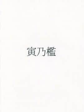 (C94) [寅乃檻 (酉寅)] 勇者大敗北EX (FateGrand Order)_21