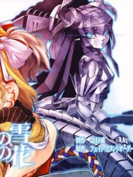 (C95) [急行兎 (ともつか治臣)] 茨の雪 鉄の花 (FateGrand Order)