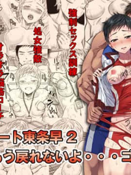 [five (あまやかん)] アスリート東条早2 もう戻れないよ・・・ゴメンね