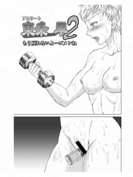 [five (あまやかん)] アスリート東条早2 もう戻れないよ・・・ゴメンね_02