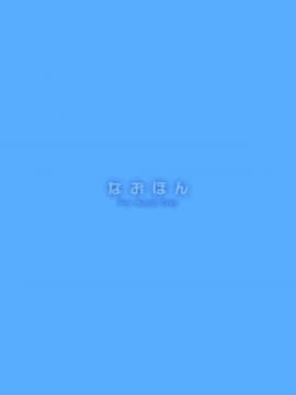 [このは (保汀一葉)] なおほん (アイドルマスター シンデレラガールズ) [DL版]_18
