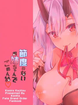 (COMIC1☆15) [紺色果実 (紺菓)] 節度のないお姉ちゃんでごめんね♡ (FateGrand Order) [黎欧×新桥月白日语社]_026