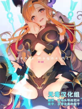 [无毒汉化组] [WASABI (畳)] penis magna HL (グランブルーファンタジー)