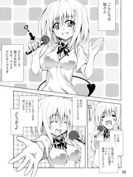(C88) [BBG (葵蜜柑)] リトさんのハーレム性活 (ToLOVEる ダークネス)_04