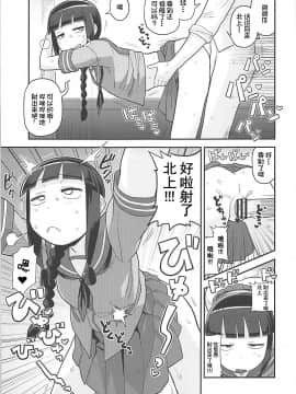 [不咕鸟汉化组](C89) [カスミイーター (脳みそ)] 北上さんにヌいてもらおう! (艦隊これくしょん -艦これ-)_004