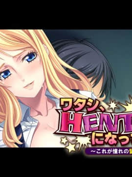 [アパタイト] ワタシ、HENTAIになっちゃう ～これが憧れの留学性活！？～_099