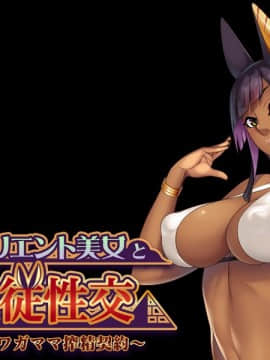 [アパタイト] 褐色オリエント美女と主従性交～魔性のワガママ搾精契約～_092_ec02b