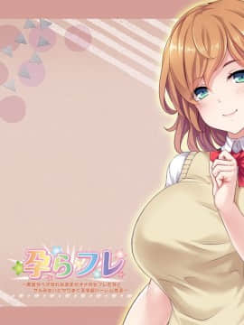 [Miel] 孕らフレ～即堕ちベタ惚れな孕ませオナホセフレたちとサルみたいにヤりまくる学園ハーレム性活～__wallpaper1