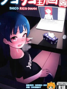 [沒有漢化] (COMIC1☆12) [Deadnoodles] シコリコ動画 (ラブライブ! サンシャイン!!)