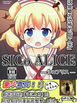 [靴下汉化组](C92) [焼肉屋由史 (秋沢由史、うにとろ)] シコアリス (きんいろモザイク)_02
