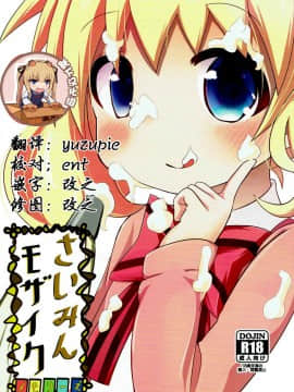 [靴下汉化组](C93) [焼肉屋由史 (秋沢由史)] さいみんモザイク (きんいろモザイク)