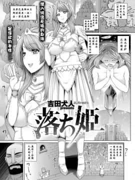 [不想记名汉化][吉田犬人] 落ち姫 (コミック エグゼ 03)_02_216