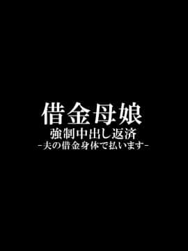 [Doutei Shokudou (Yokkora)] Shakkin Oyako Kyousei Nakadashi Hensai -Otto no Shakkin Karada de Haraimasu_147_012_01