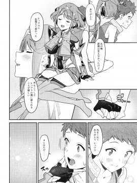 (C95) [仔馬牧場 (ぼに～)] 朝陽の中へと (ゼノブレイド2)_007