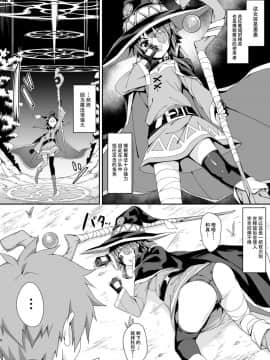 (COMIC1☆10) [おつきみ工房 (秋空もみぢ)] めぐみんの爆裂魔法あふた～ (この素晴らしい世界に祝福を!) [脸肿汉化组]_IMG_05