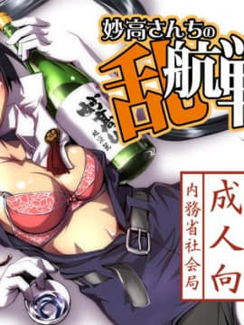 [沒有漢化] (C85) [かもたま酒造 (かもたま)] 妙高さんちの乱航戦!! (艦隊これくしょん -艦これ-)_01_74349121_p23_b