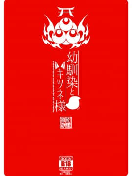 [ACID EATERS (和馬村政)] 幼馴染とキツネ様_48