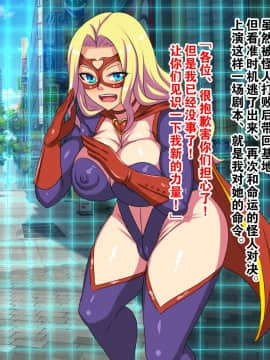 [不咕鸟新桥众筹组X这很恶堕汉化组] [割り箸効果] 悪の怪人になったので憧れの正義のヒロインを堕とします!! [中国翻訳]_071_05c