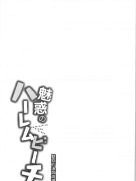 [4K漢化組][おめちょ] 魅惑のハーレムビーチ_054