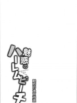 [4K漢化組][おめちょ] 魅惑のハーレムビーチ_184