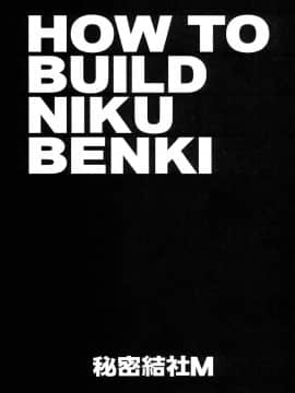 [魔劍個人漢化] (C85) [秘密結社M (北原亜希)] HOW TO BUILD NIKUBENKI (ガンダムビルドファイターズ)_02