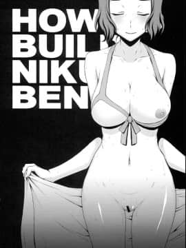 [魔劍個人漢化] (C85) [秘密結社M (北原亜希)] HOW TO BUILD NIKUBENKI (ガンダムビルドファイターズ)_21