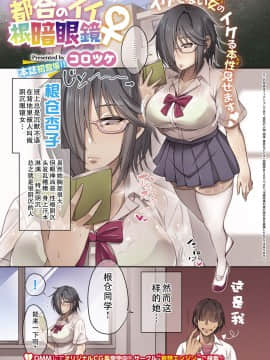 [妄想エンジン (コロツケ)] [都合のいい根暗眼鏡♀ (コミック エグゼ 14)] [中国翻訳]_02