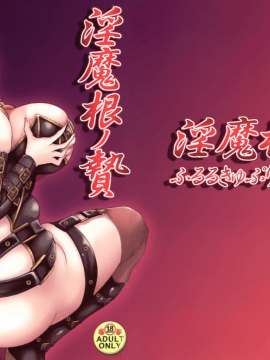 [无毒汉化组扶毒分部] (C88) [ふるるきゅぷり (北原エイジ)] 淫魔根ノ贄_02