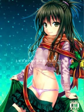 (C89) [40010壱号 (40010試作型)] トモダチノエッチナキョウダイカンケイ (ToLOVEる-とらぶる-)CN