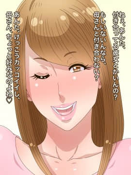 [黒野タイツ][母親だけど愛する息子のカノジョになっちゃいました]