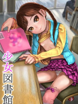 [獅子丸屋 (獅子丸)] 少女図書館 + おまけイラスト