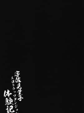 [盲鸡汉化组] (例大祭16) [芋。 (けんぴ)] 宇佐見菫子エロトラップダンジョン体験記 (東方Project) [中国翻訳]_024