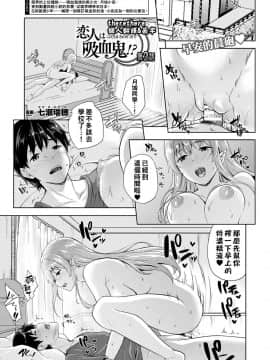 [七瀬瑞穂] 恋人は吸血鬼! 第1~3話 [therethere個人翻譯&嵌字] [Digital]_019